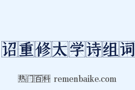 诏重修太学诗组词是什么意思的图片